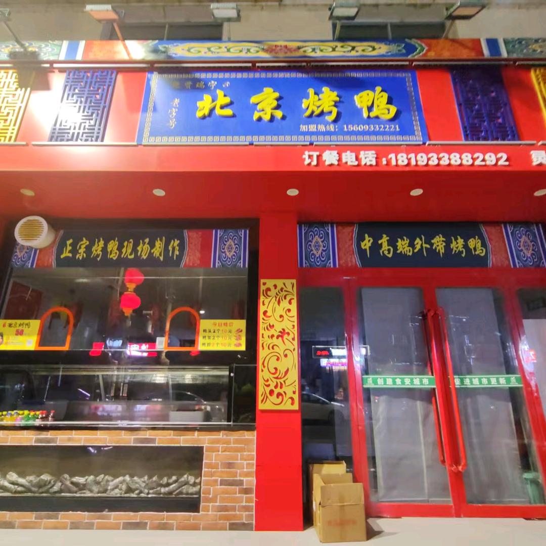 聚贤瑞宁·北京烤鸭(灵台店)