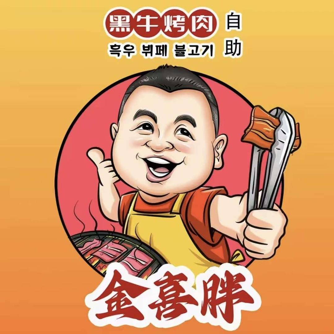 金喜胖·黑牛自助烤肉官方号