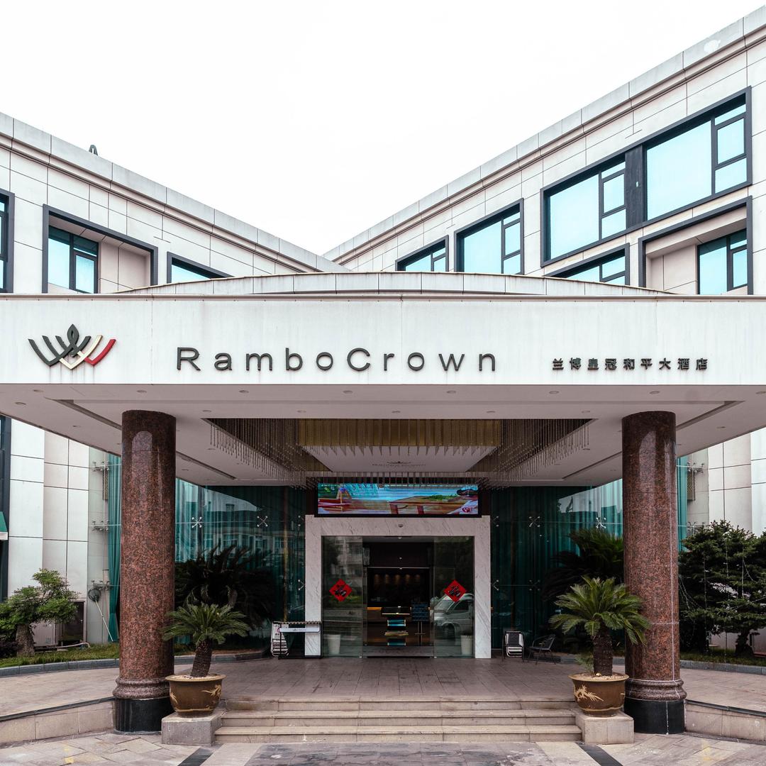 兰博皇冠和平大酒店