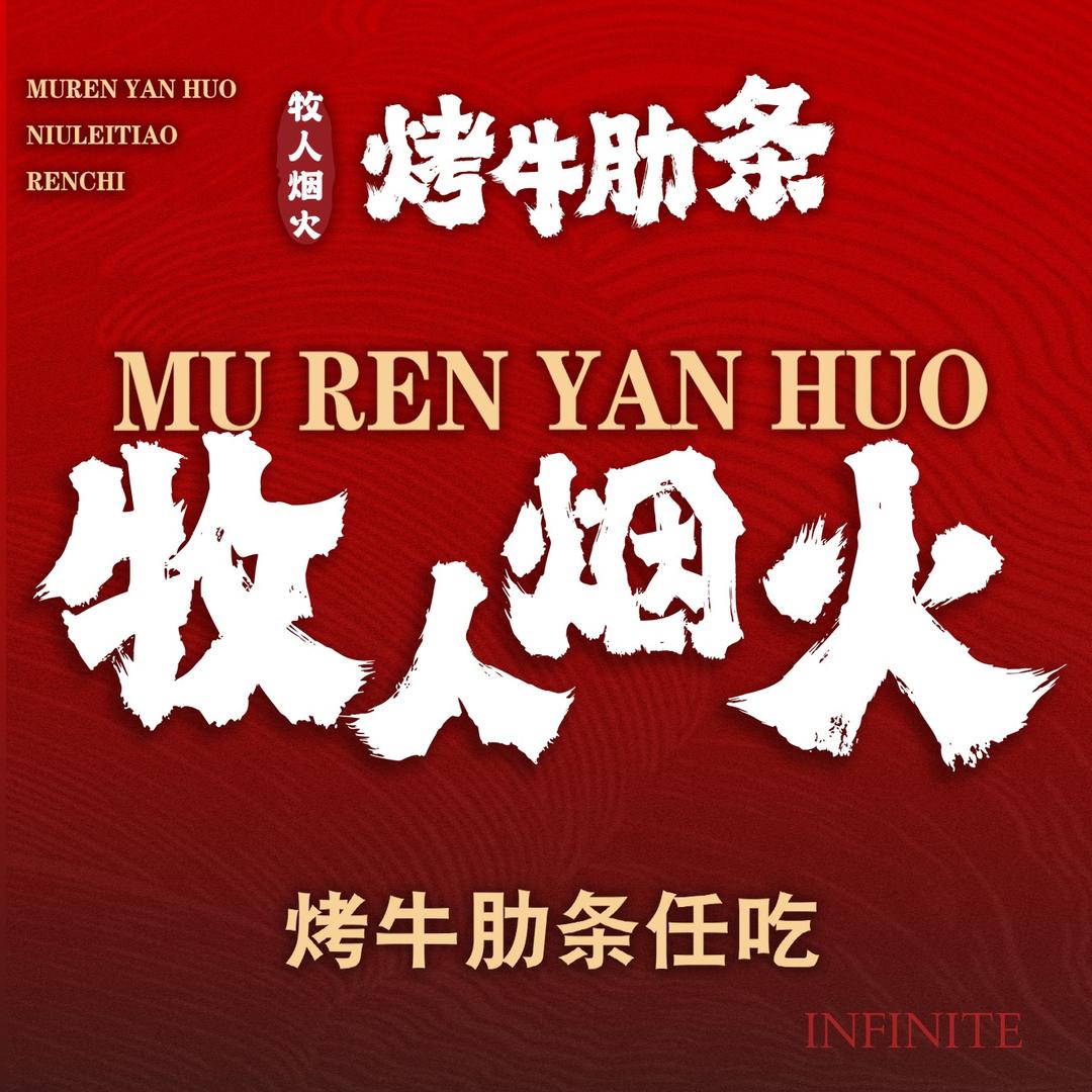 牧人烟火烤牛肋条淄博首店