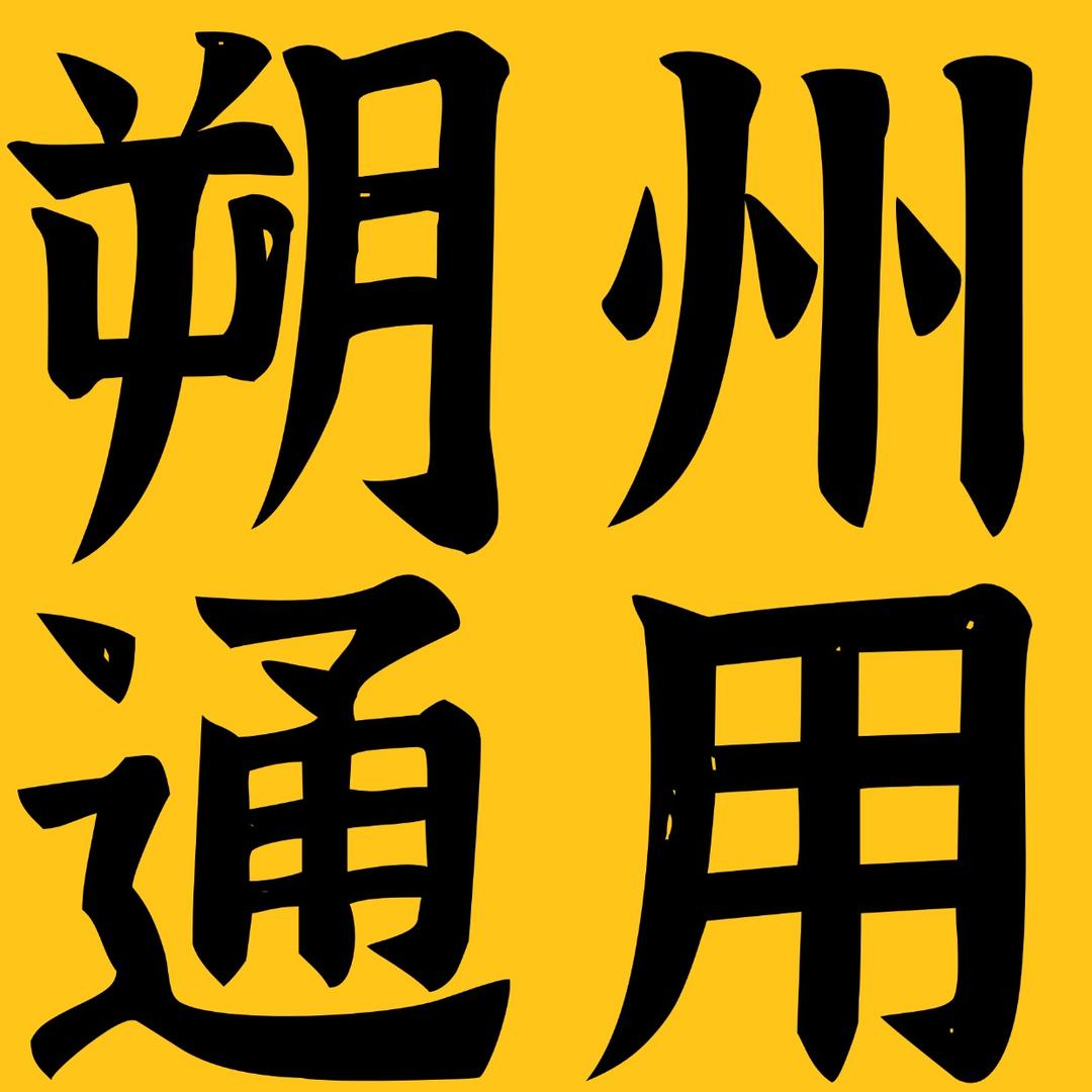 辉宝斋全国号