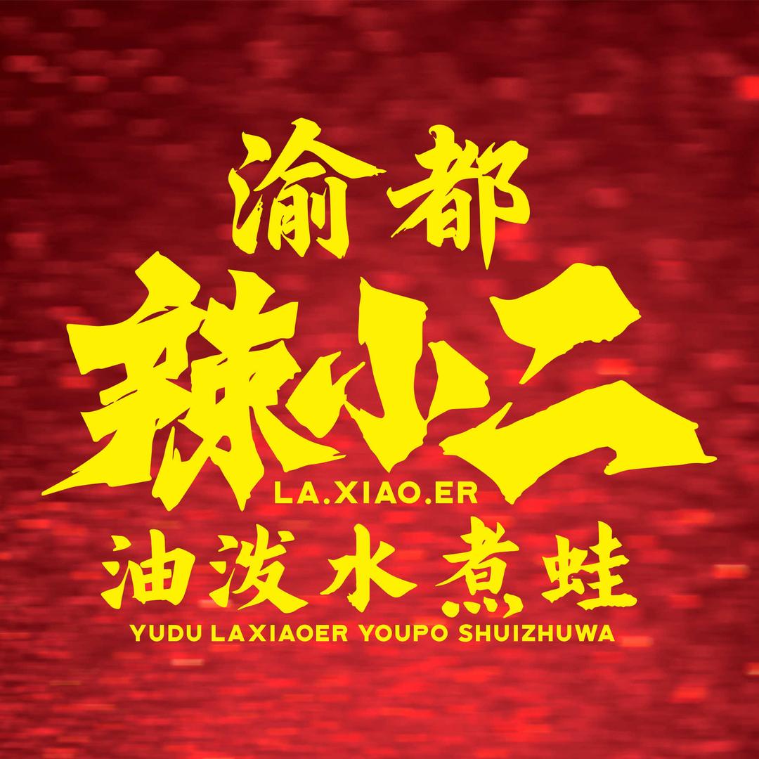 渝都辣小二（文化路店）