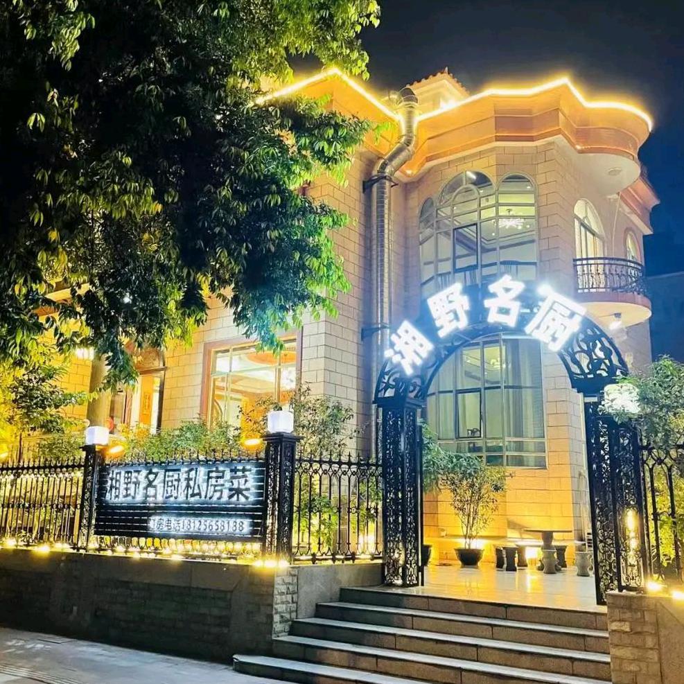 湘野名厨私房菜容桂店