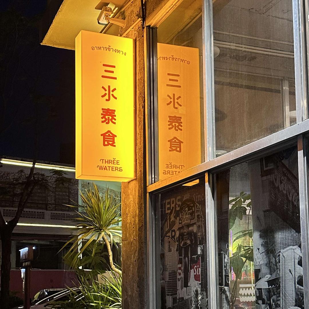 三氺泰食（顺德店）