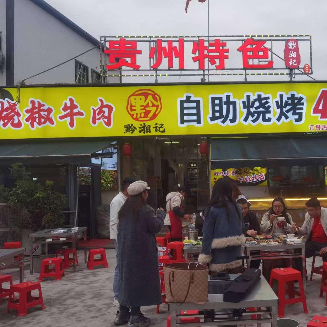 贵州特色黔湘记烧椒牛肉自助烧烤官方号