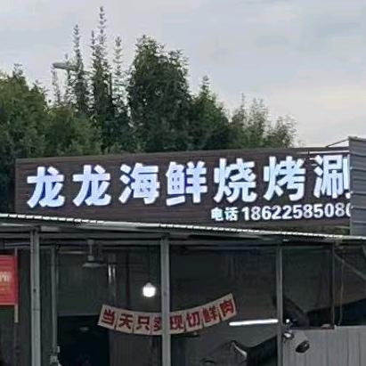 龙龙海鲜烧烤涮