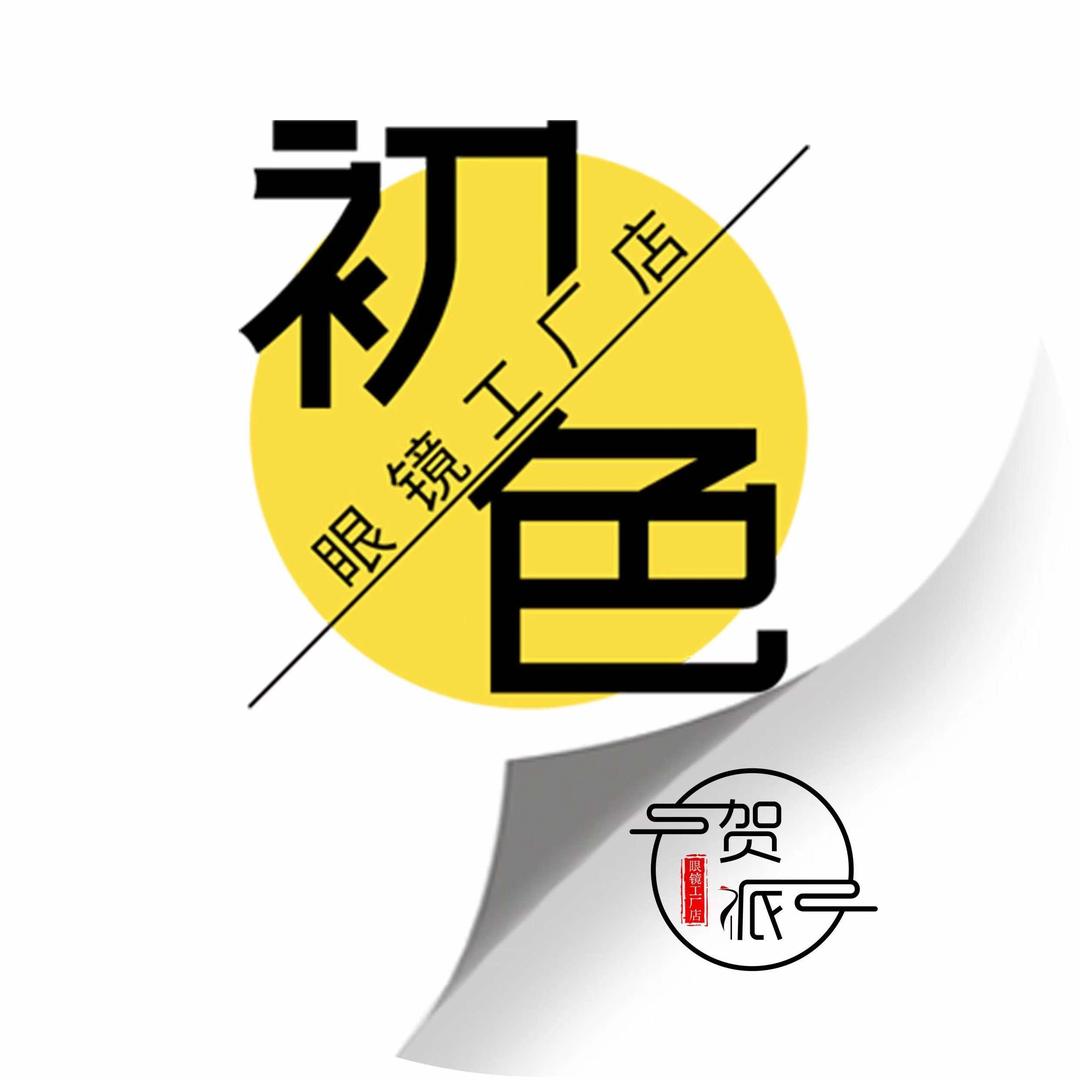 初色·贺派眼镜工厂店