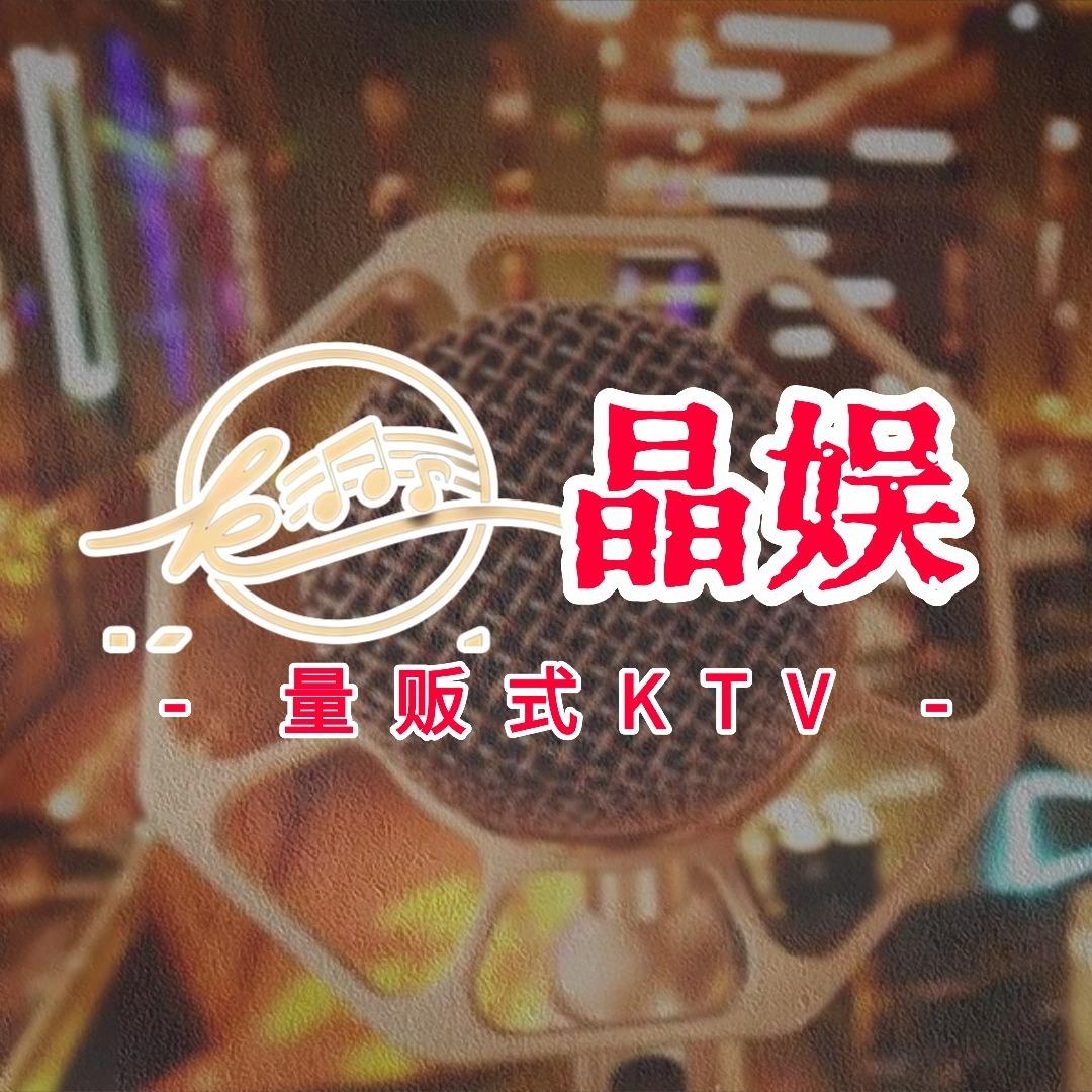 晶娱量贩式KTV（南小街店）官方号