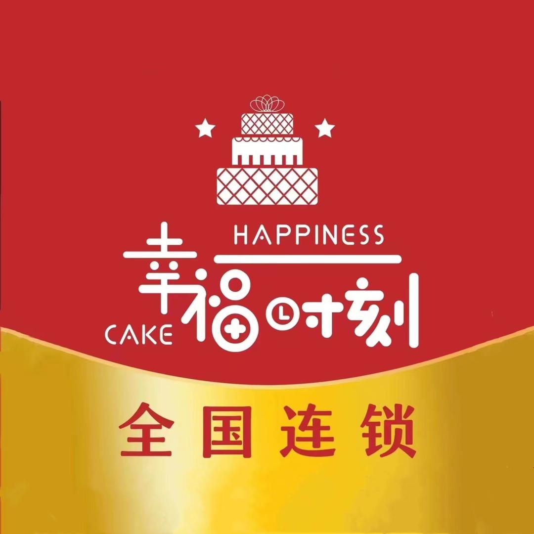 幸福时刻蛋糕成都