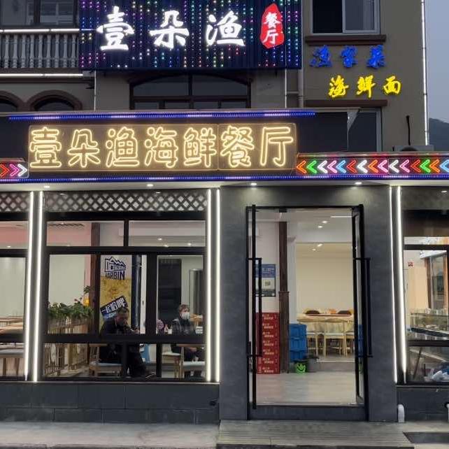 一朵渔海鲜餐厅（东沙店）