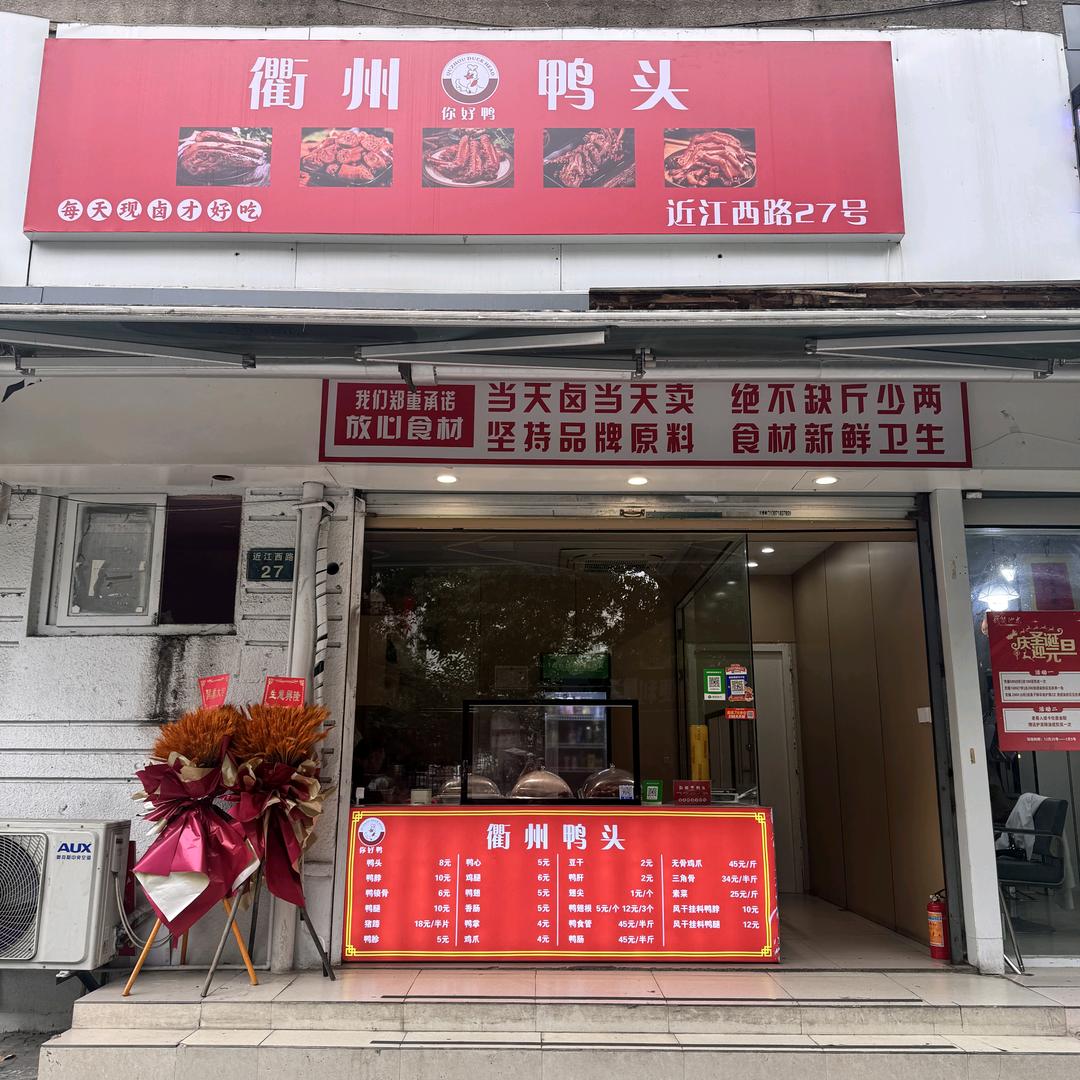 你好鸭衢州鸭头（近江西路店）
