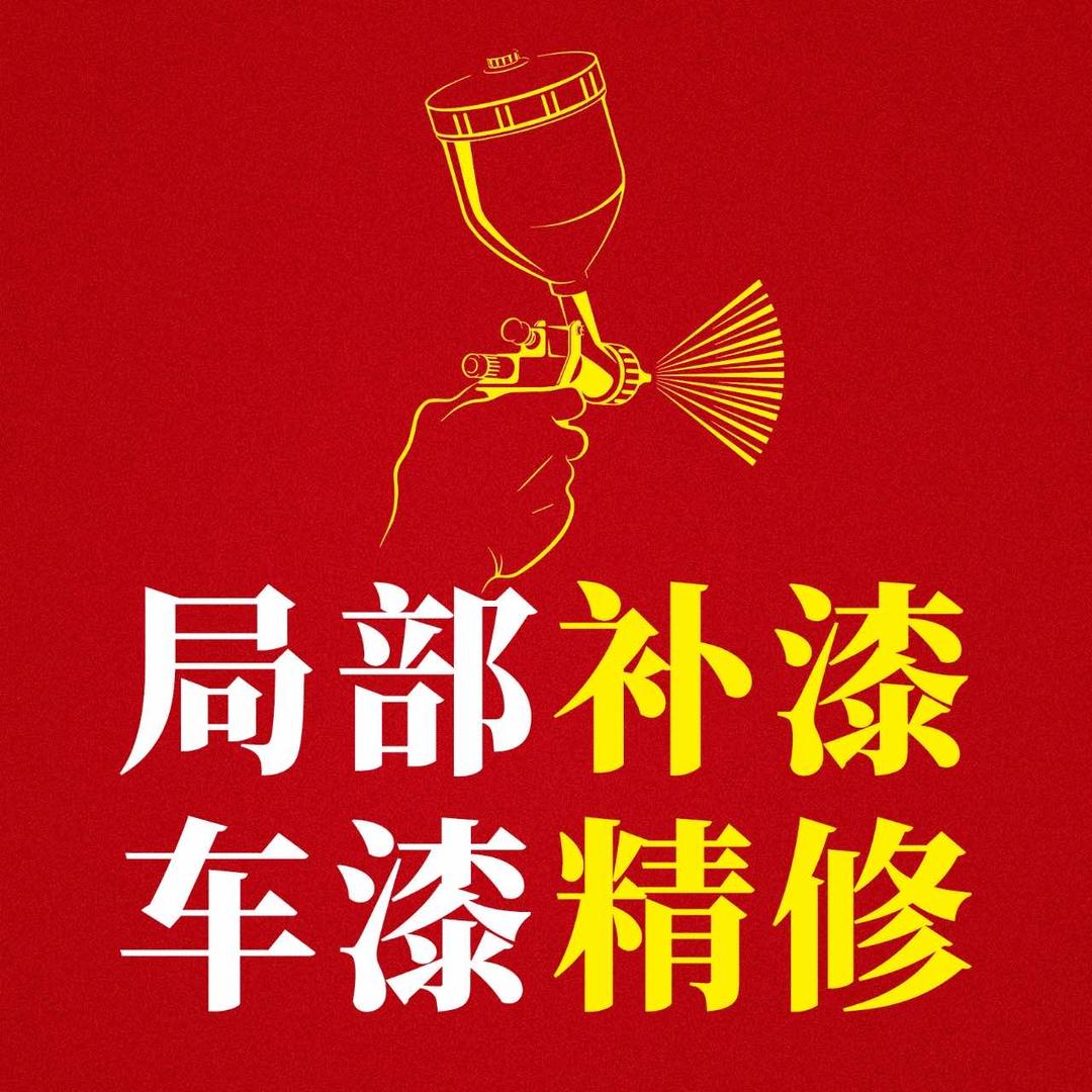 上海志琦车漆精修｜局部补漆