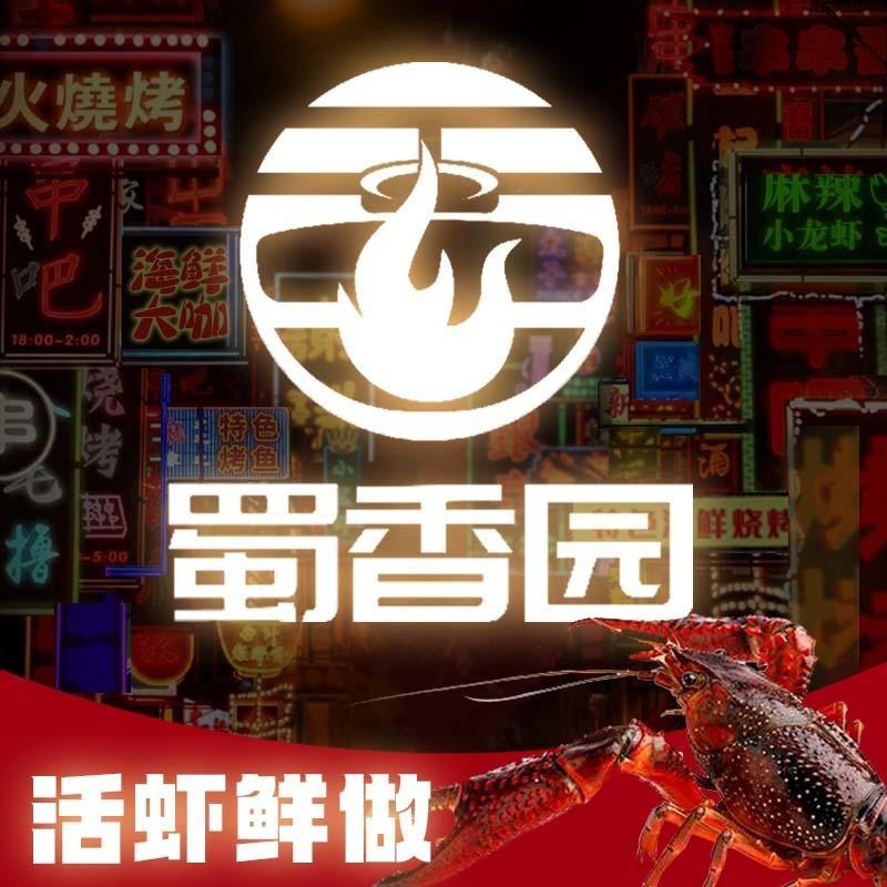 蜀香园牧人私房菜菜鸟版