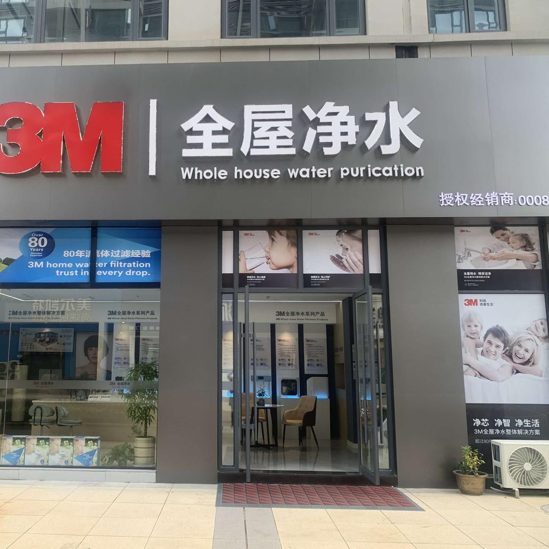 3M全屋净水（荆门店）