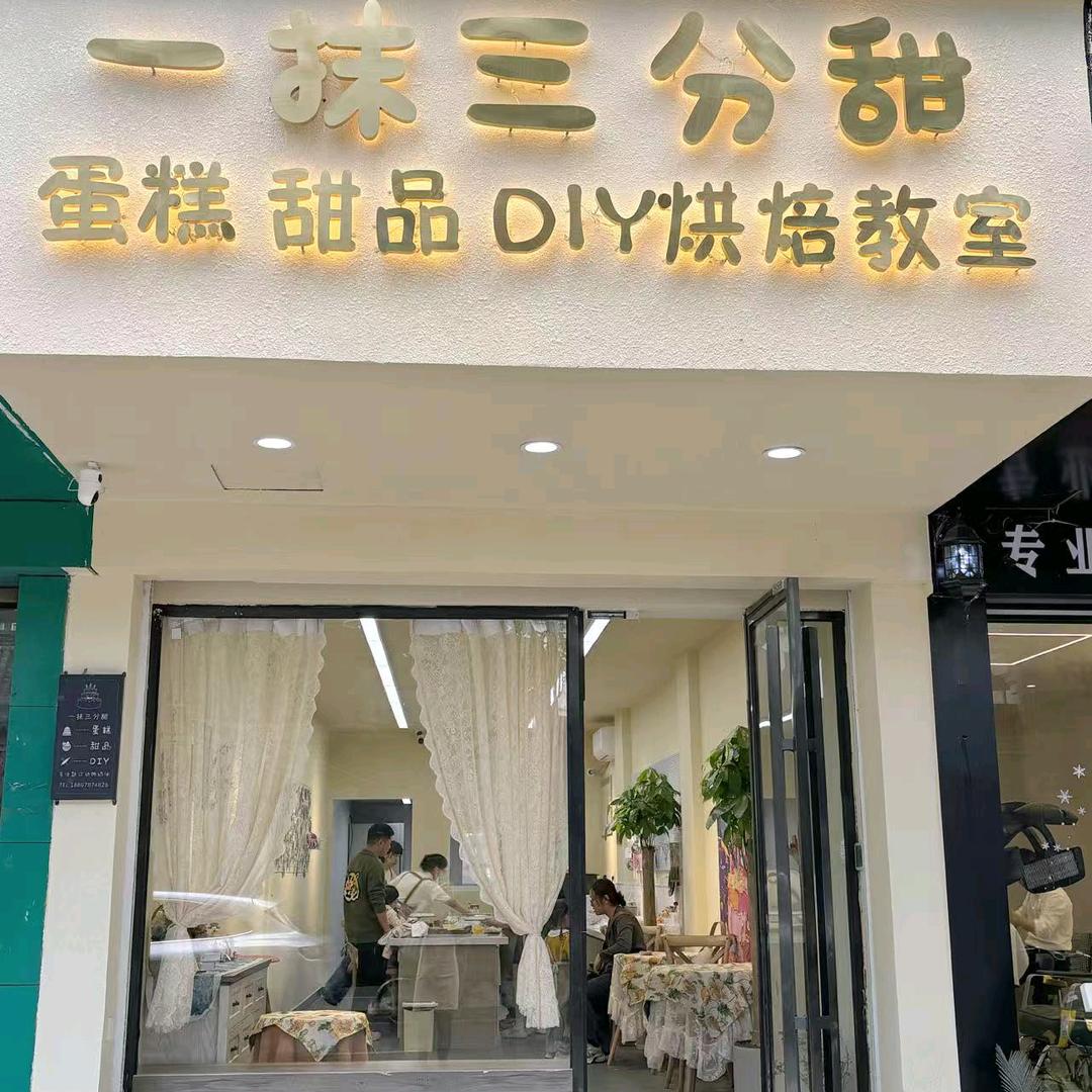 一抹三分甜 蛋糕甜品DIY烘焙教室
