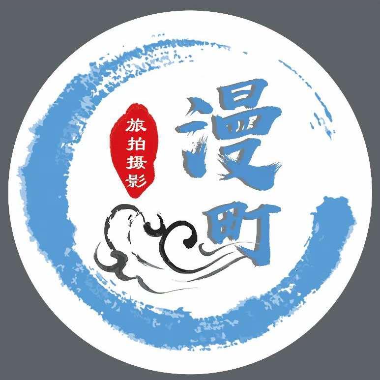 漫町摄影官方号