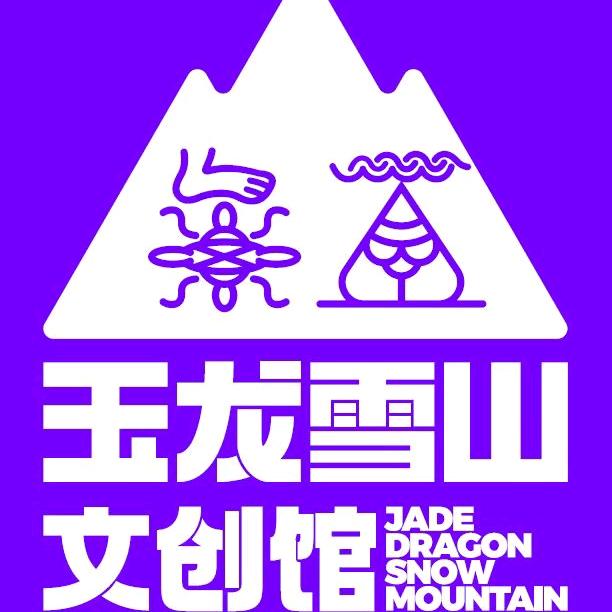 玉龙雪山文创馆