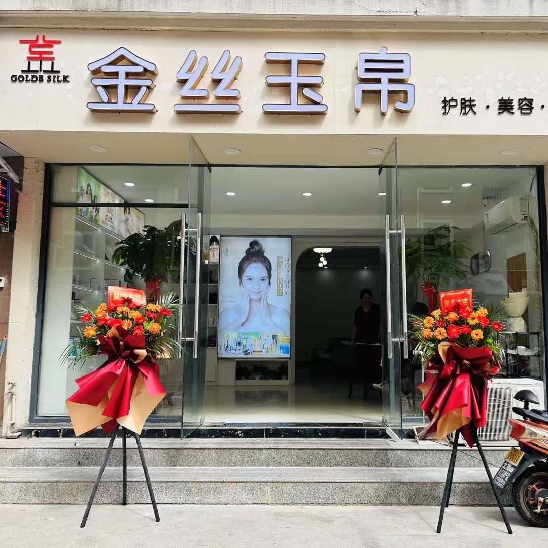 金丝玉帛（嘉鱼店）