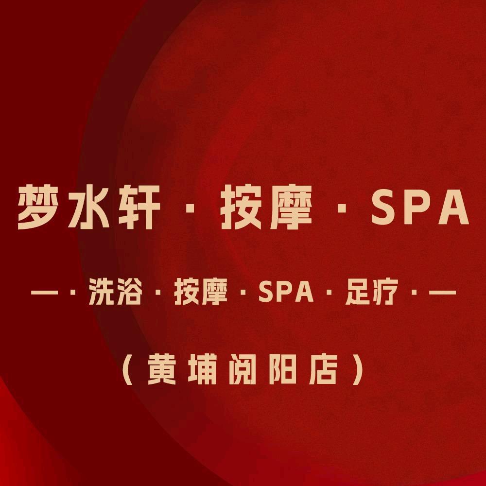 梦水轩.私韵按摩spa