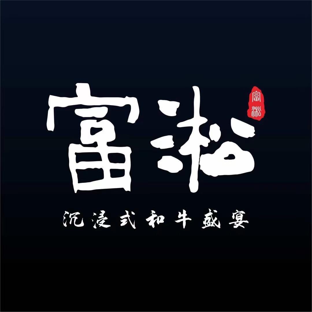 富淞·和牛官号
