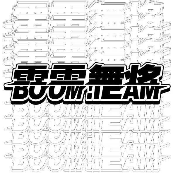 霹雳舞将BOOMTEAM街舞