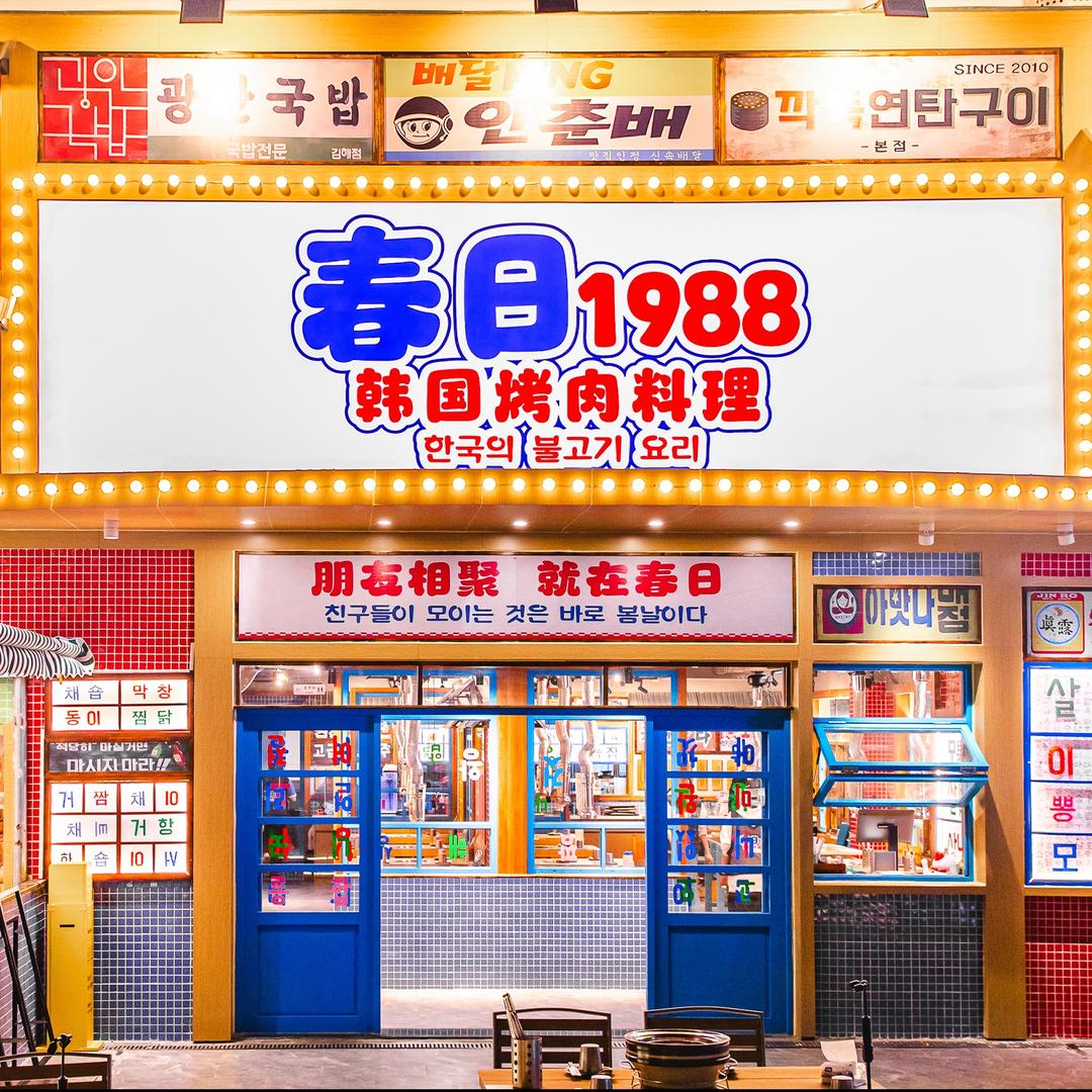 春日1988·韩国烤肉料理