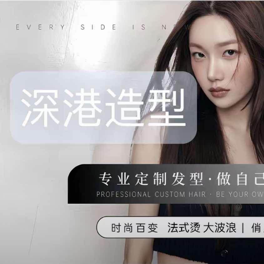 深港造型官方号