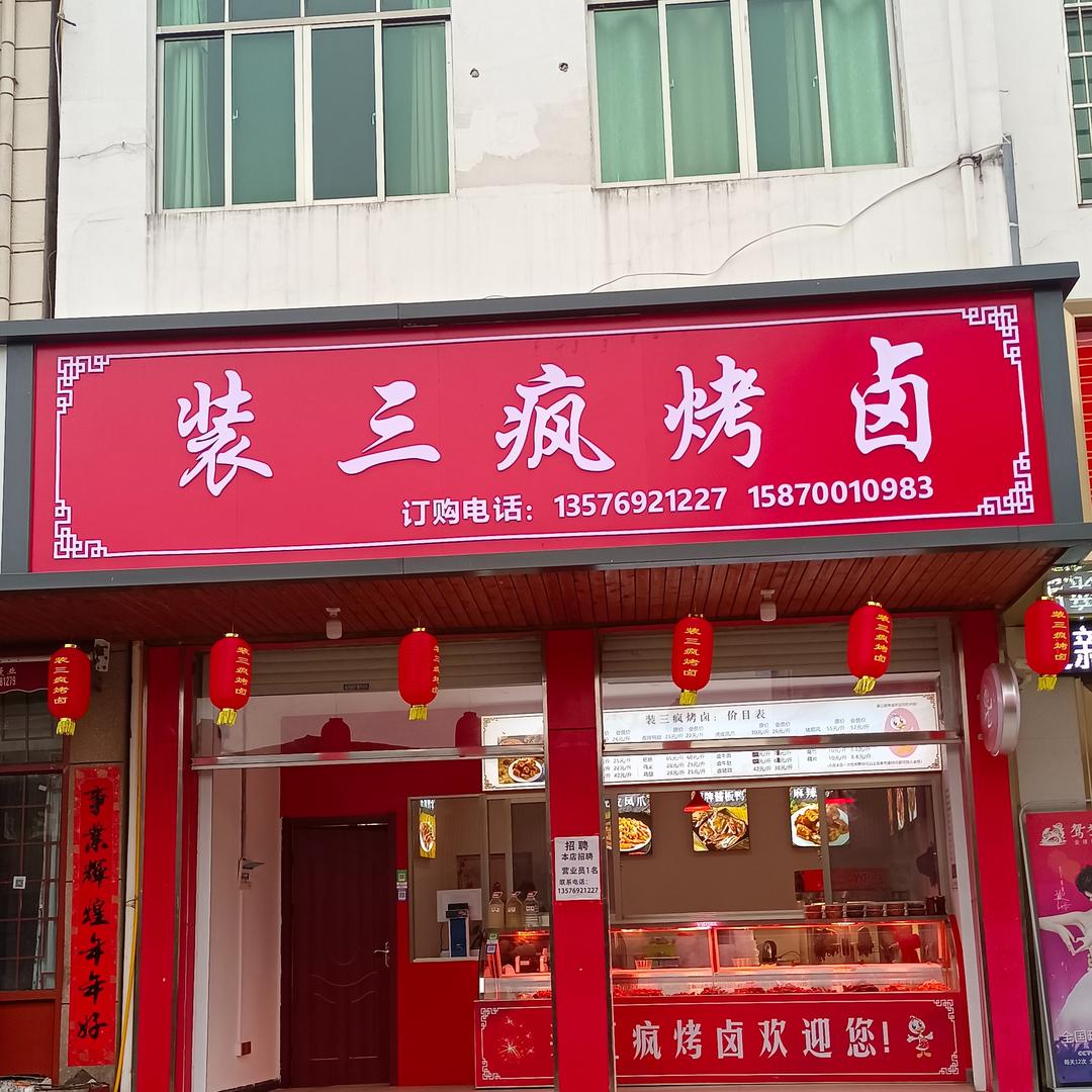 装三疯烤卤