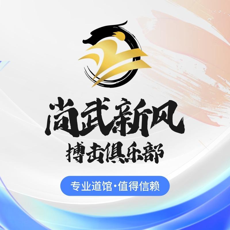 尚武新风徐老师