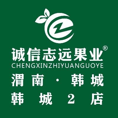 诚信志远果业(韩城怡心园店)