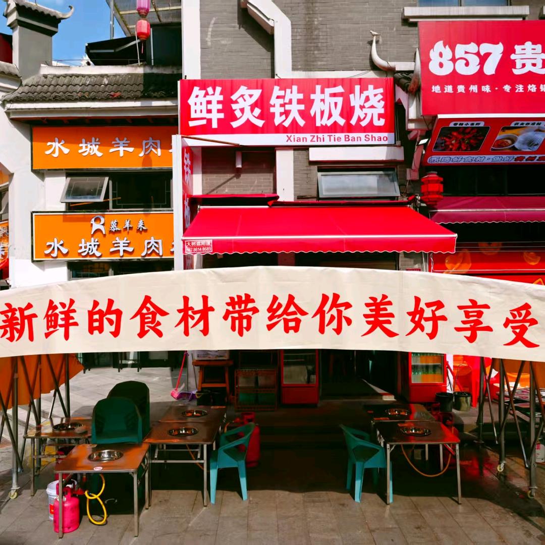 合肥路鲜炙铁板烧