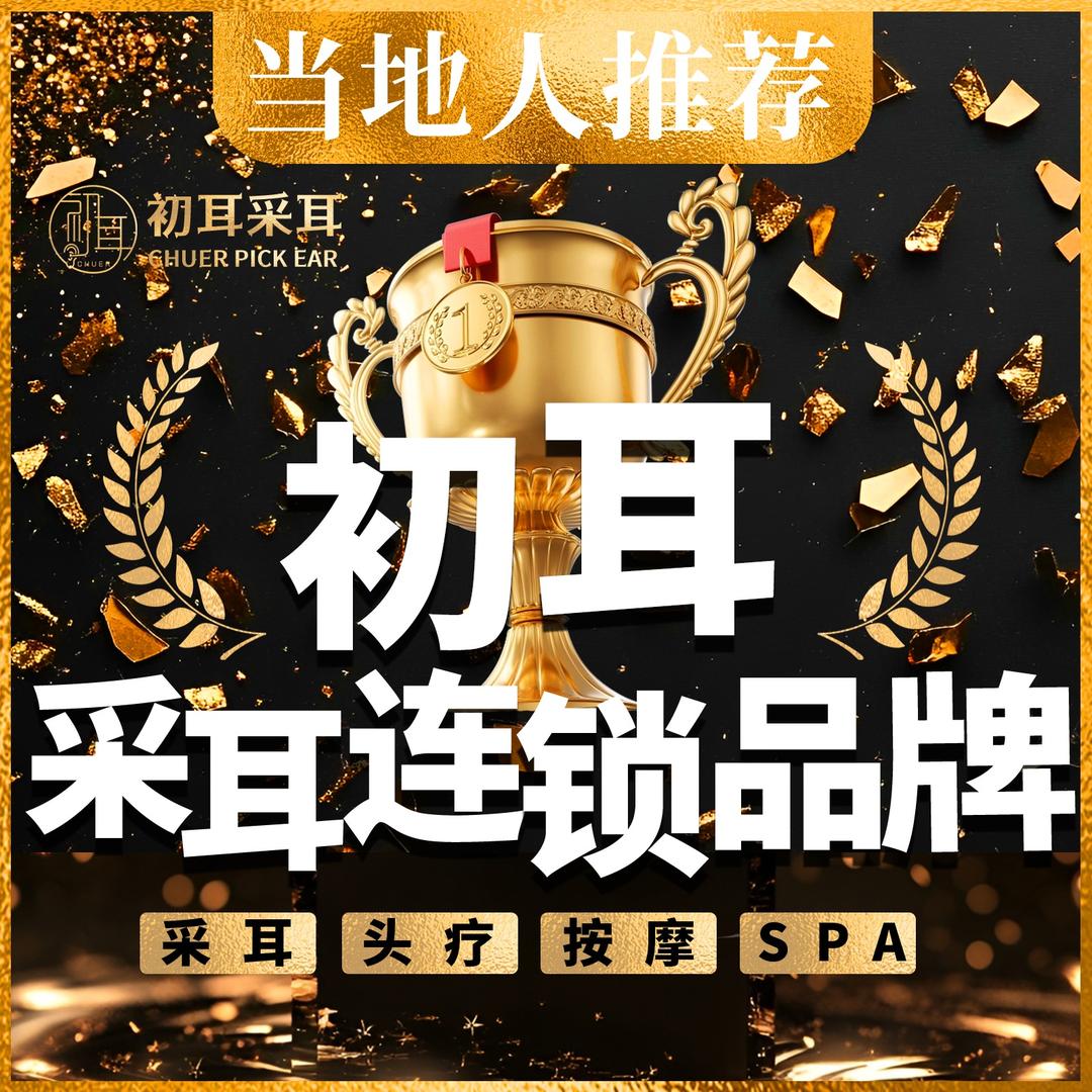 初耳采耳头疗总部官方号