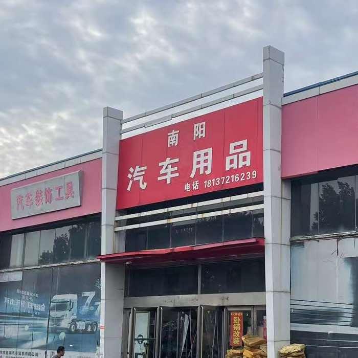 焦作阳南汽车装饰服务有限公司（官号）