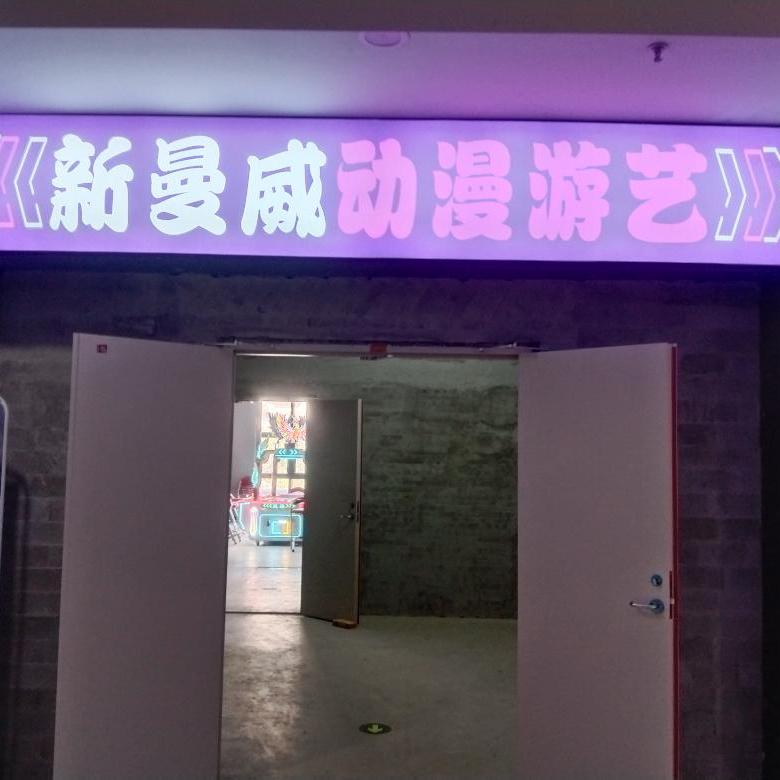 新曼威游艺厅