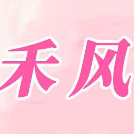 禾风 小小吖