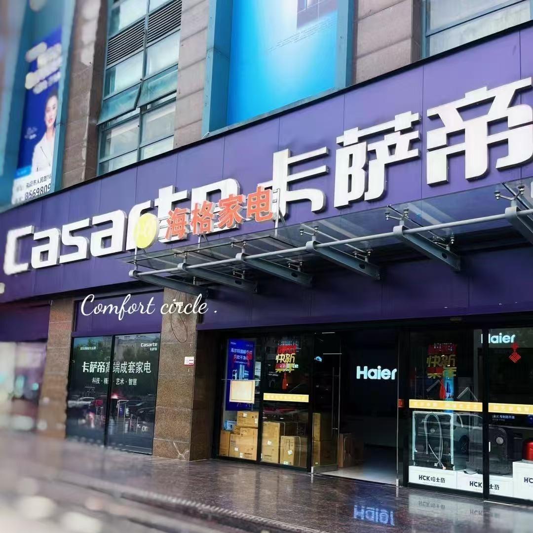 海格家电官方号