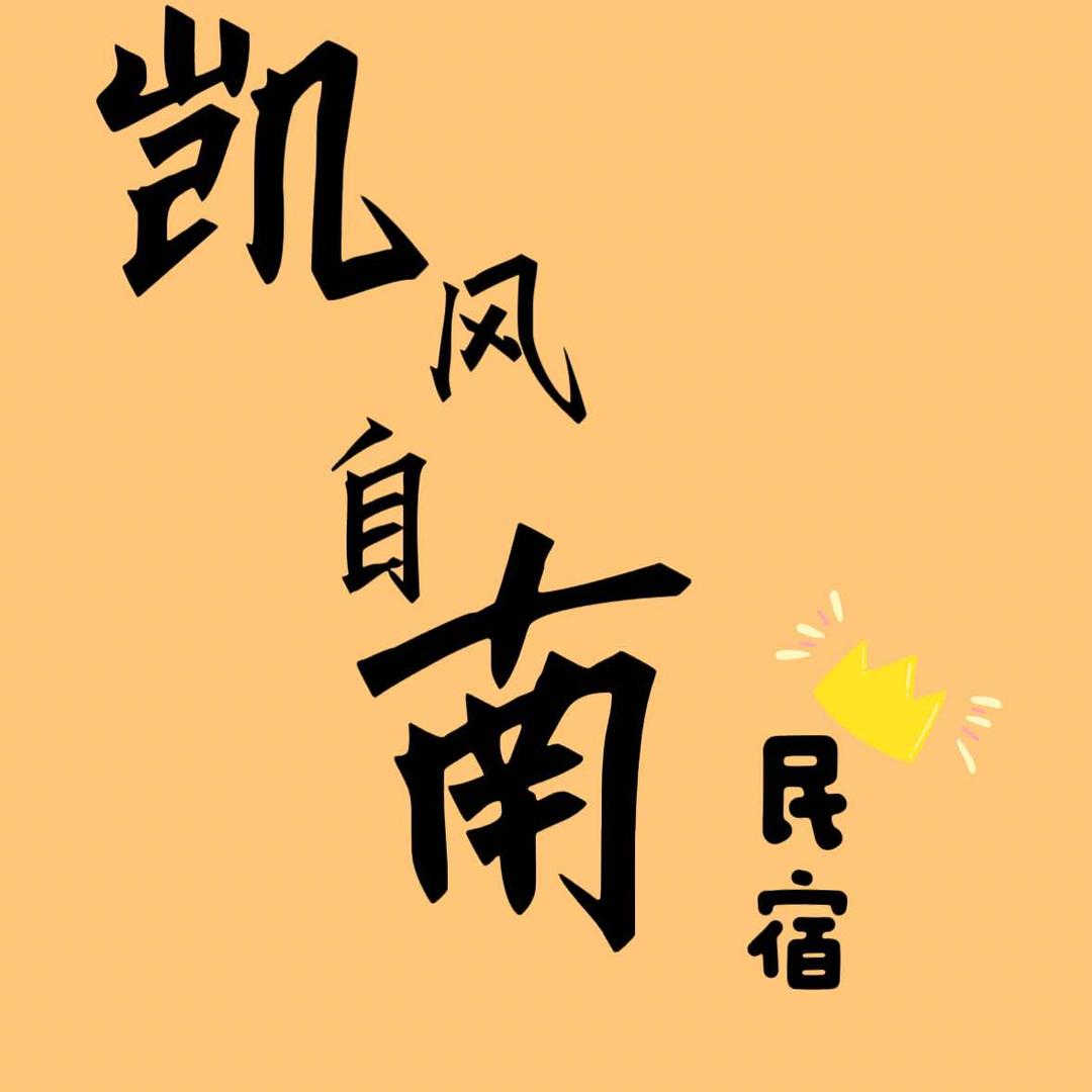 凯风自南民宿官方号头像