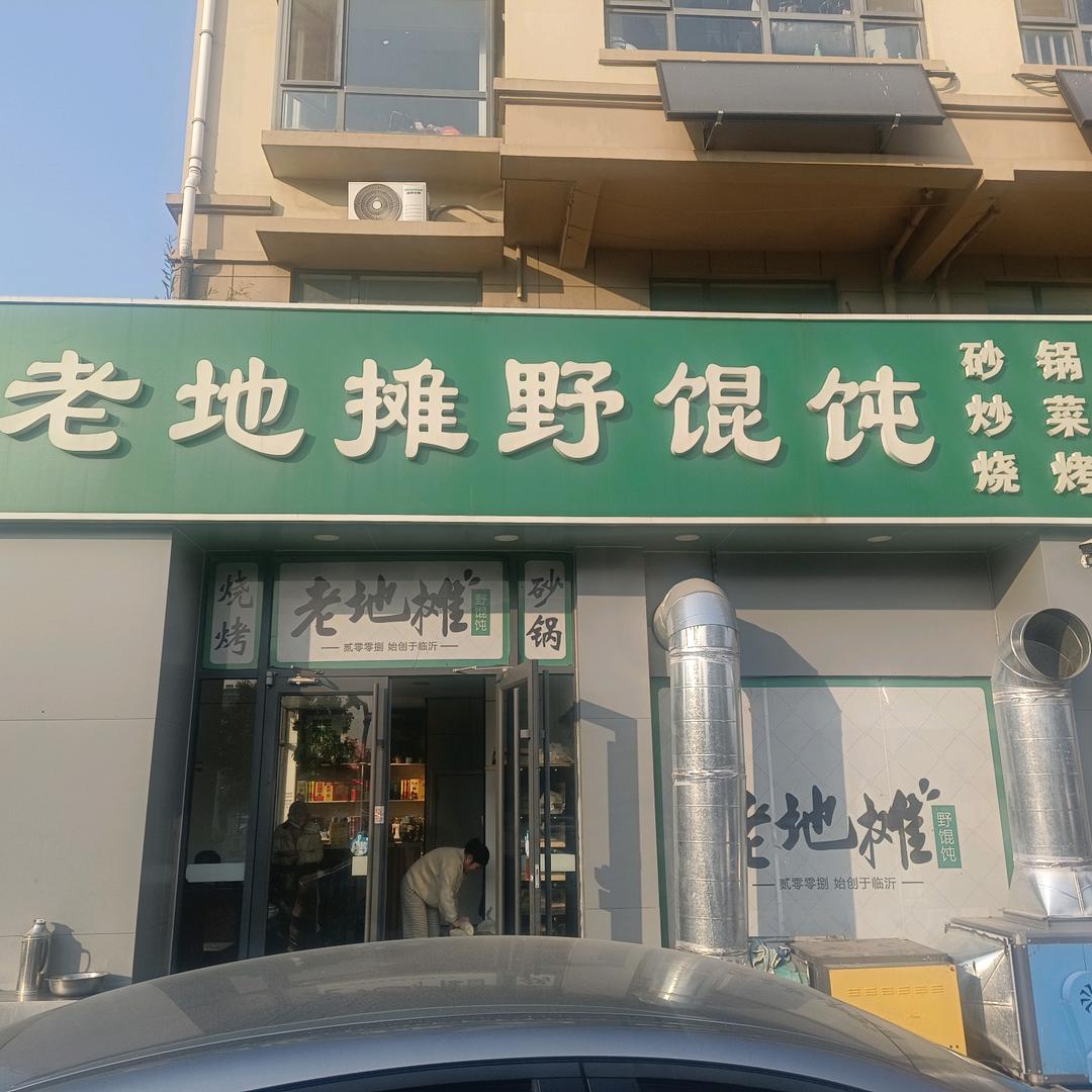 老地摊野馄饨