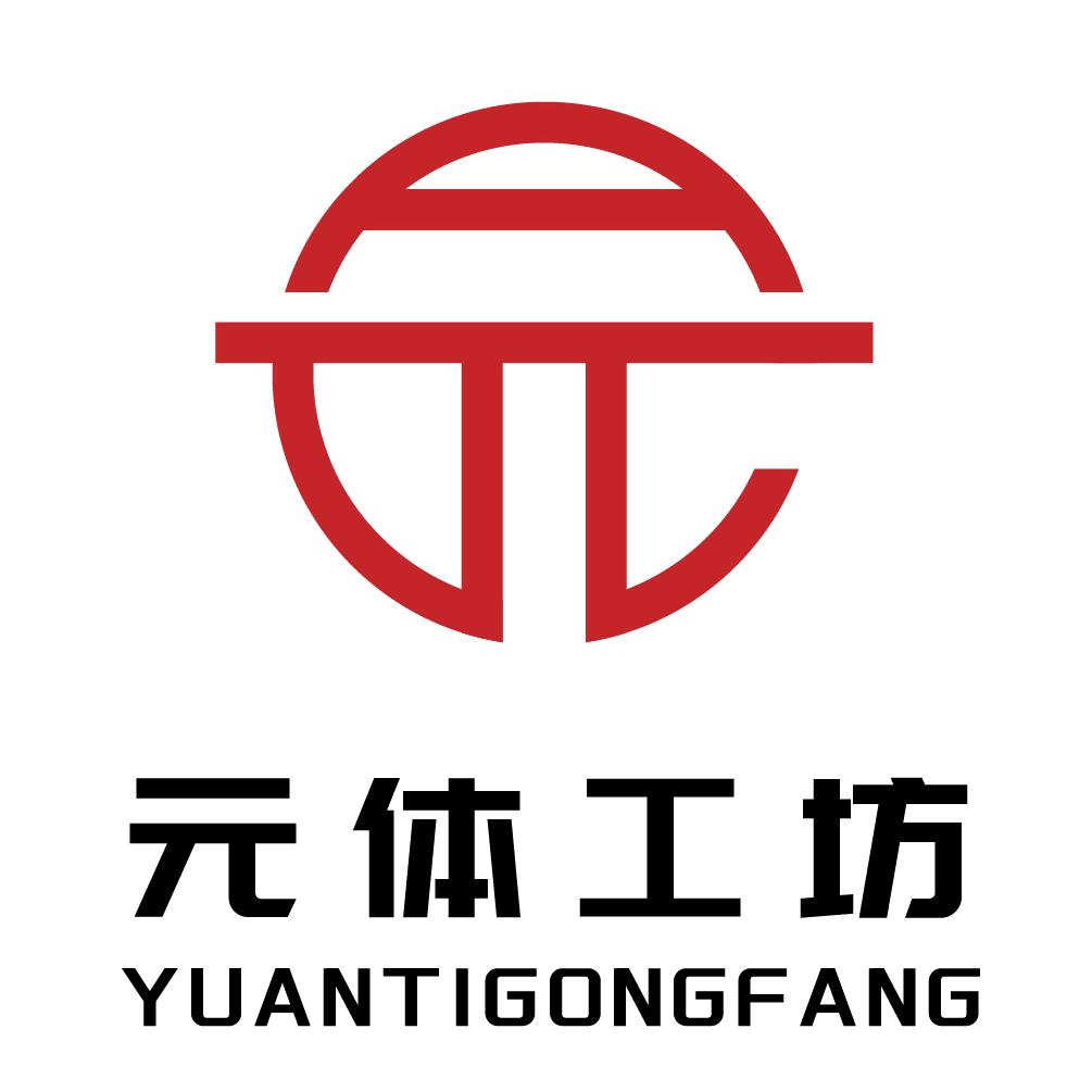 元体工坊