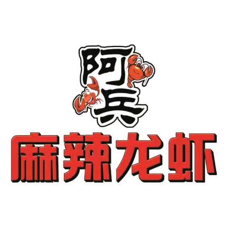 阿兵龙虾烧烤