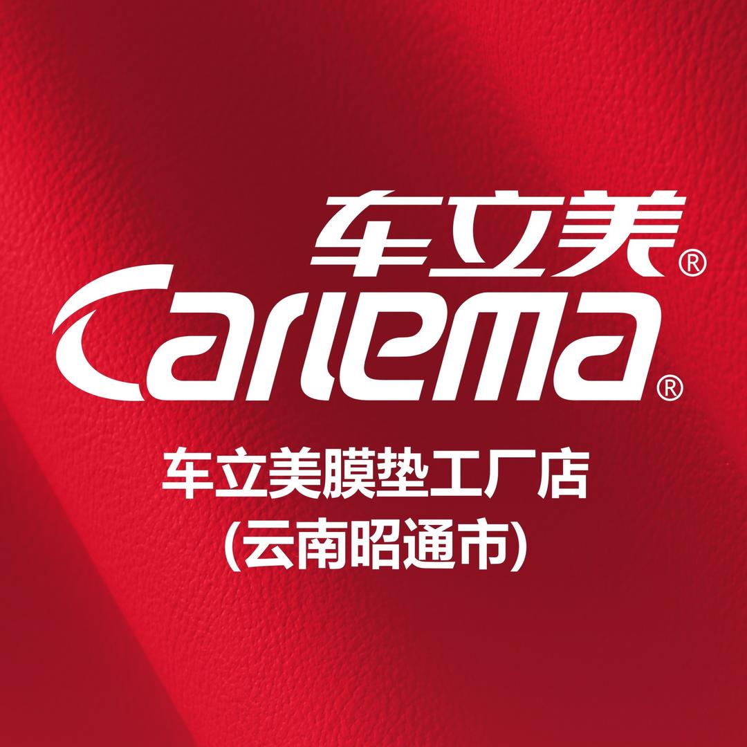 车立美脚垫连锁工厂（昭通工厂）
