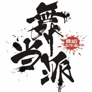 舞当派舞蹈工作室｜星辰文化传媒（山东）