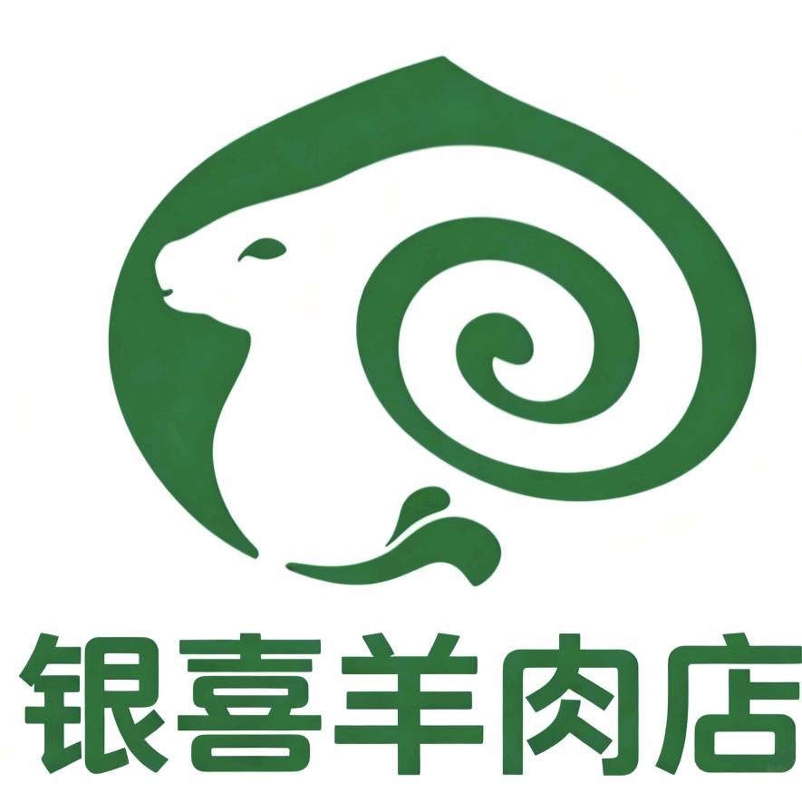 银喜羊肉店