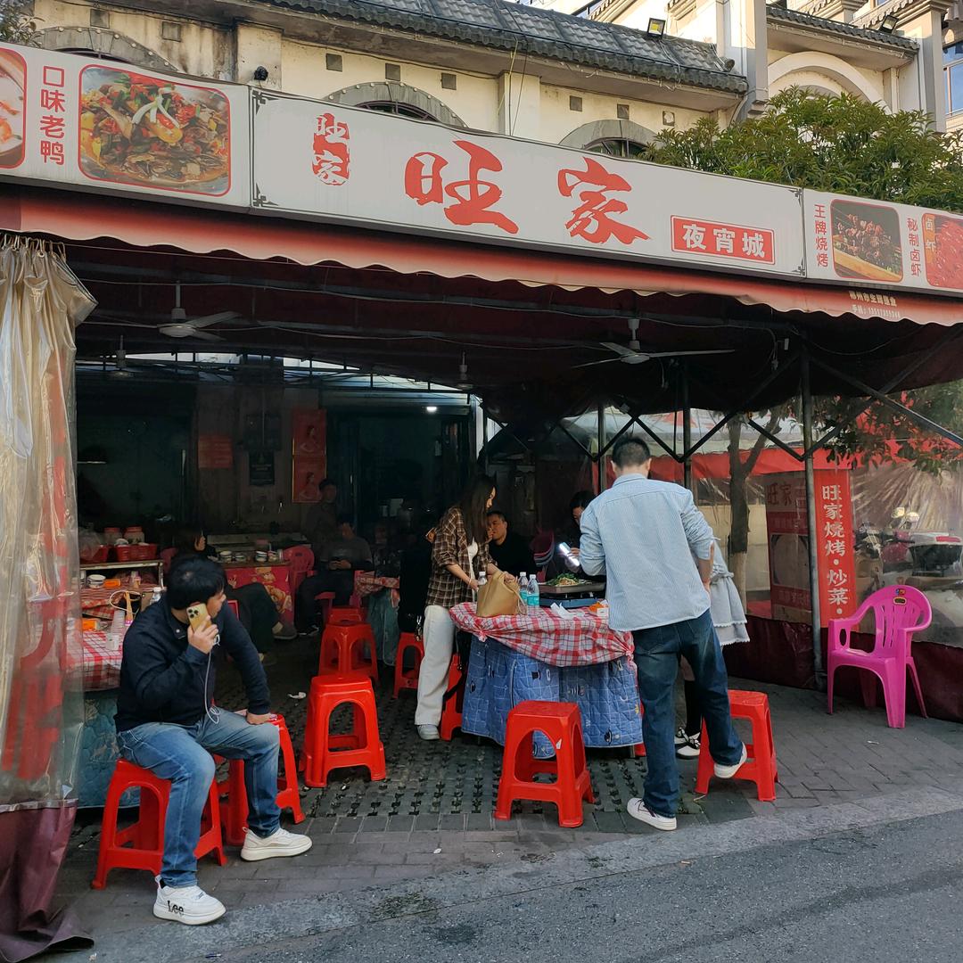 旺家夜宵城步行二街店