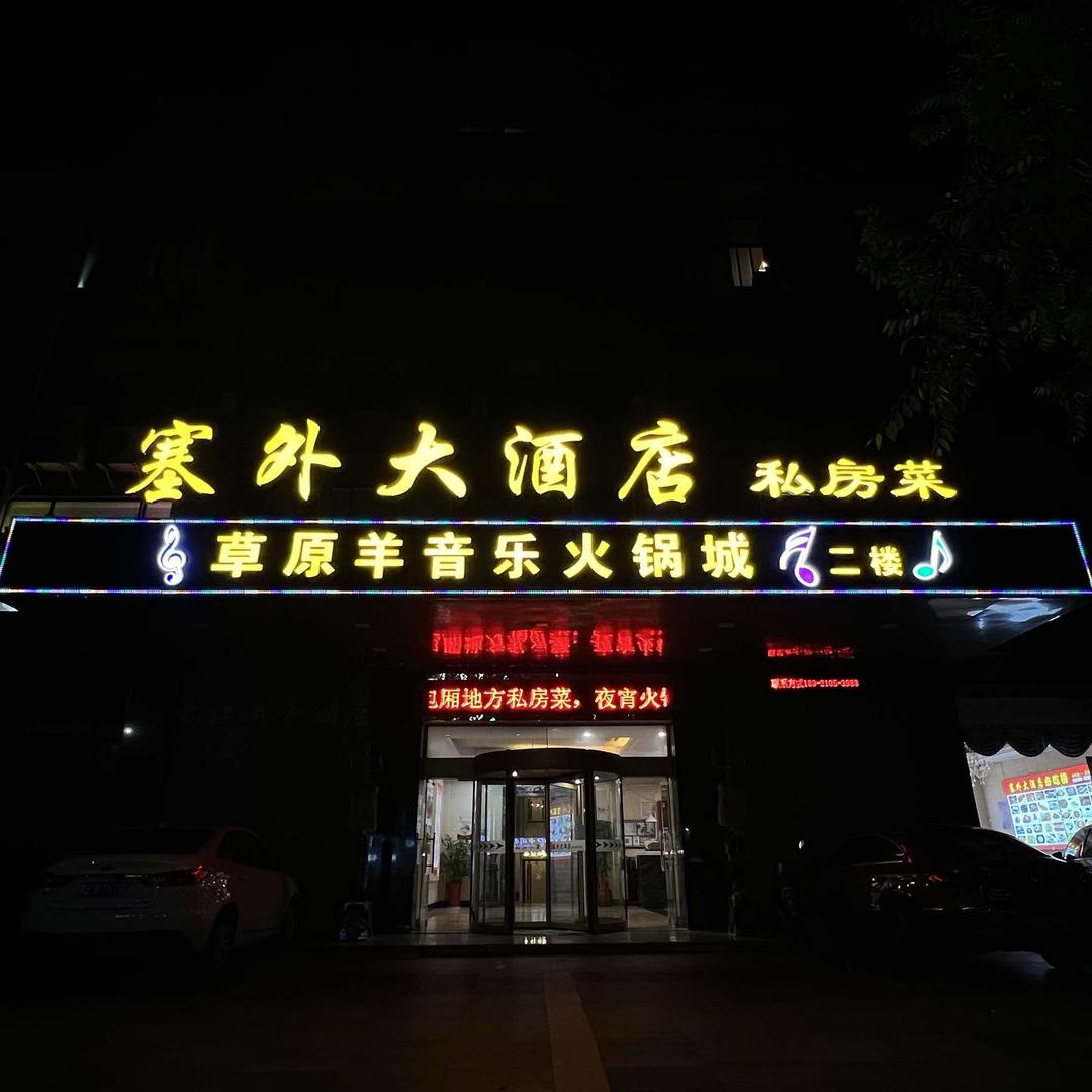 塞外大酒店