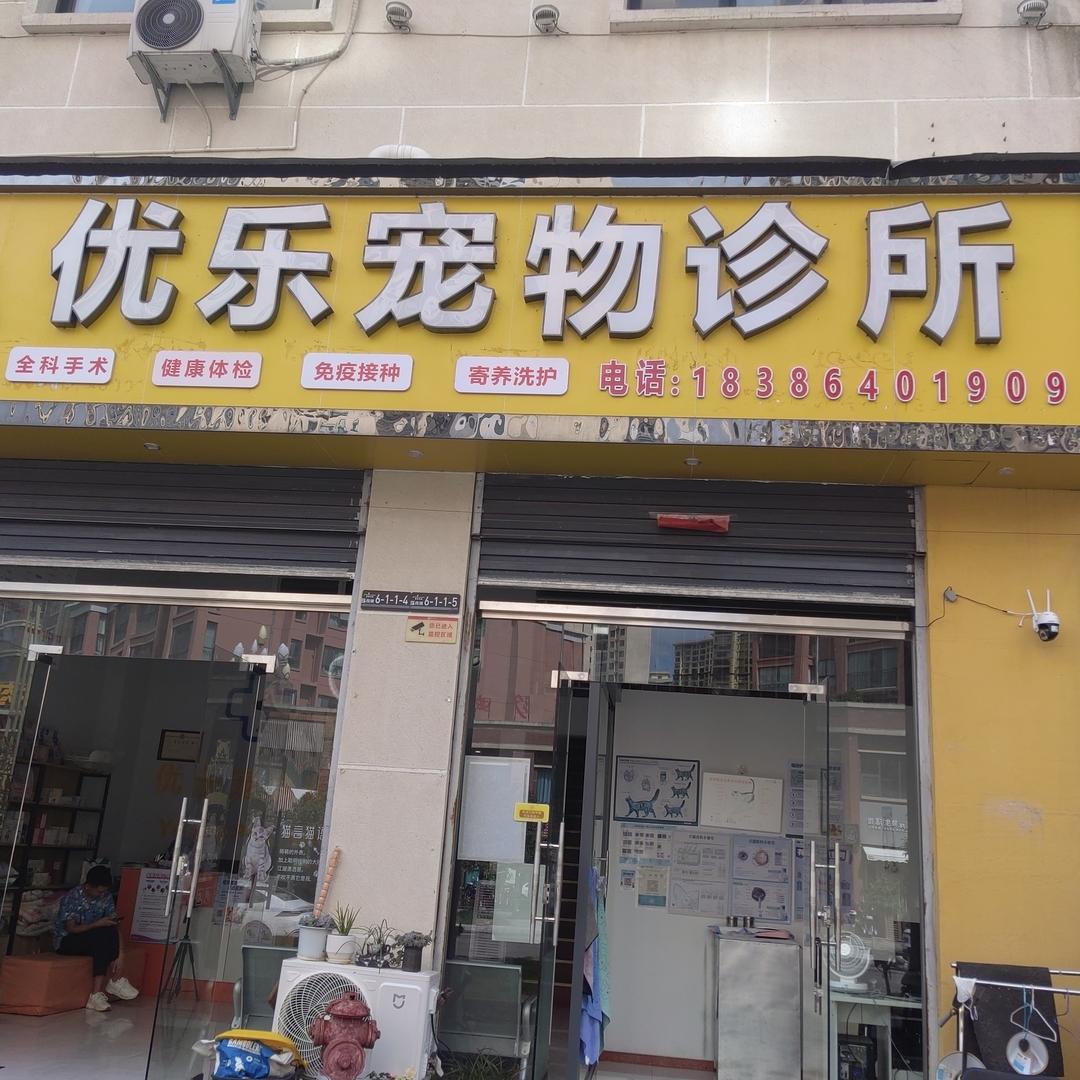 兴义市优乐宠物诊所