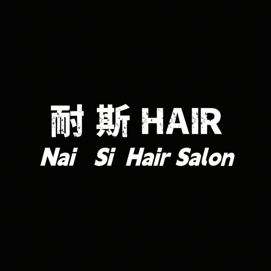 耐斯造型全国福利号