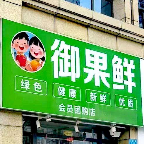 川豫御果鲜水果