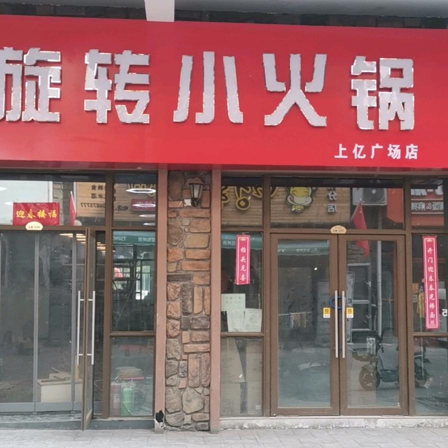 重庆小胡子旋转小火锅(上亿广场店)官方号