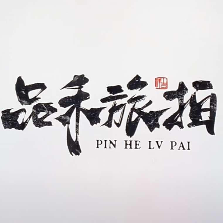 品禾•摄影美学馆